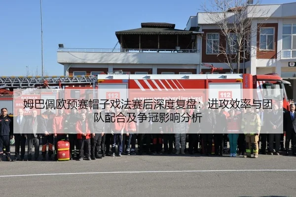mu-ba-pei-ou-yu-sai-mao-zi-xi-fa-sai-hou-shen-du-fu-pan-jin-gong-xiao-lv-yu-tuan-dui-pei-he-ji-zheng-guan-ying-xiang-1-116.jpg