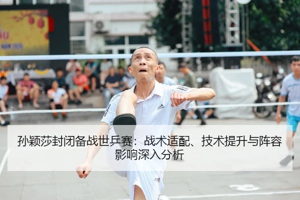 sun-ying-sha-feng-bi-bei-zhan-shi-ping-sai-zhan-shu-shi-pei-ji-shu-ti-sheng-yu-zhen-rong-ying-xiang-shen-ru-fen-xi-1-594.jpg